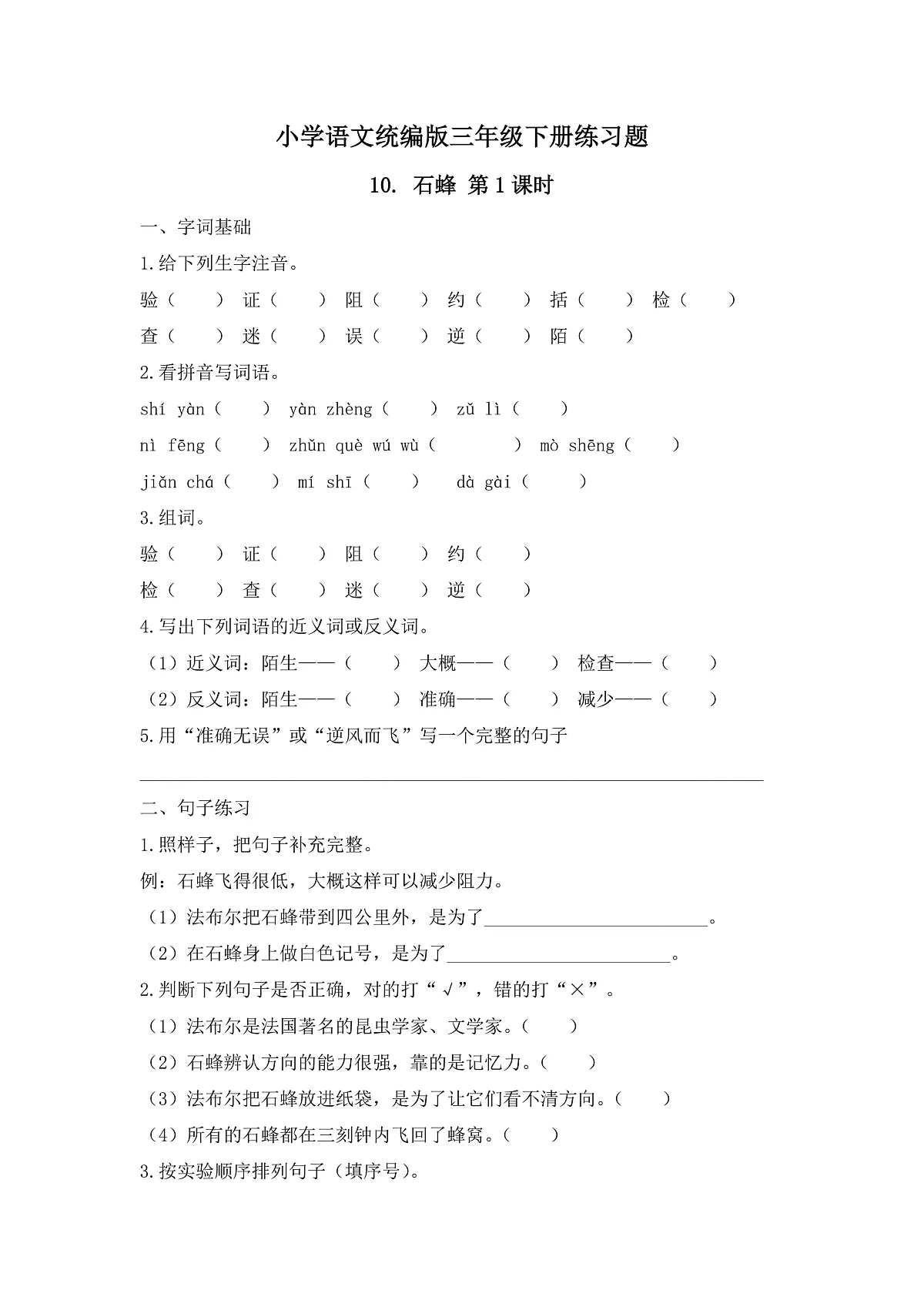 【任务型备课】统编版三年级语文下册-10. 石蜂 第1课时（习题）第1页