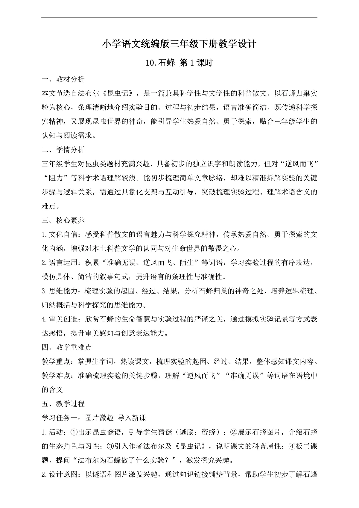 【任务型备课】统编版三年级语文下册-10. 石蜂 第1课时（教学设计）第1页