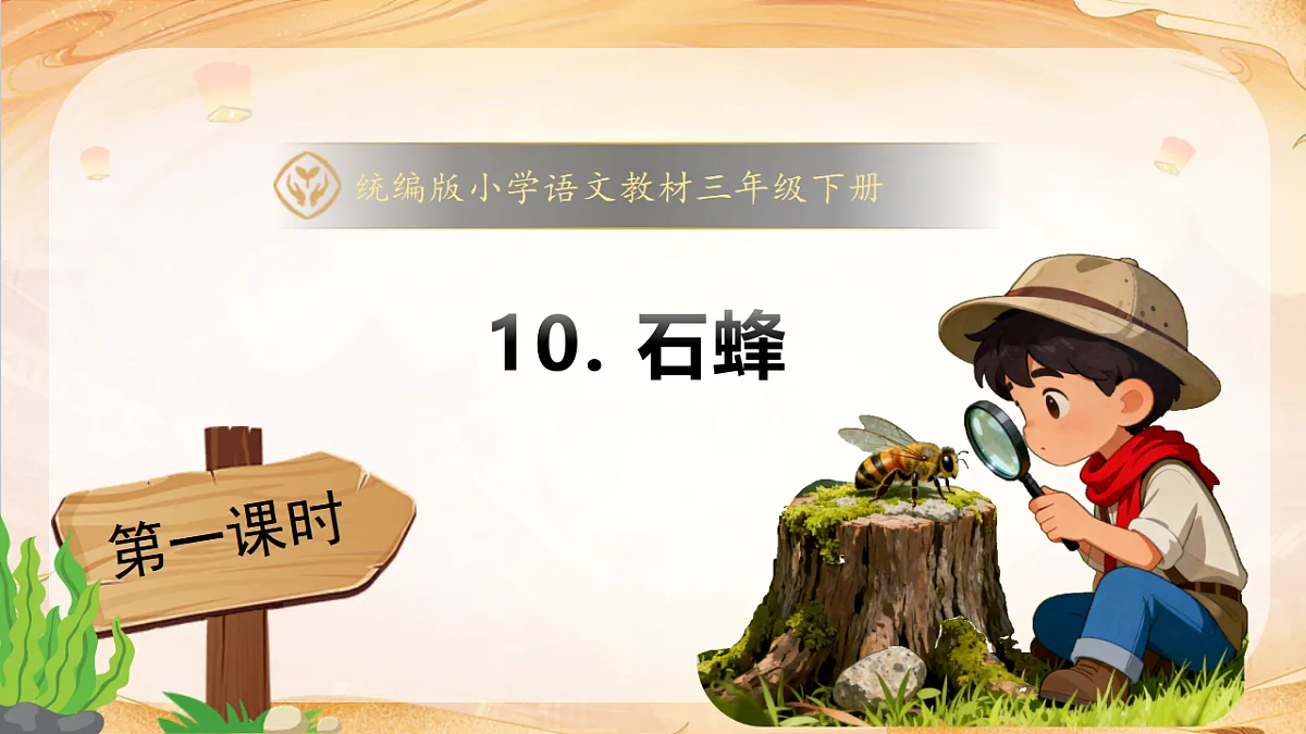 【任务型备课】统编版三年级语文下册-10. 石蜂 第1课时（课件）第1页