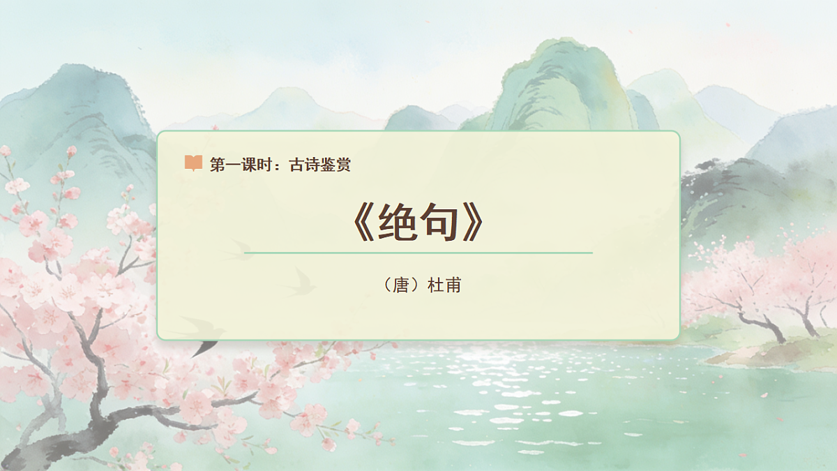 《古诗三首》（第1课时）第5页