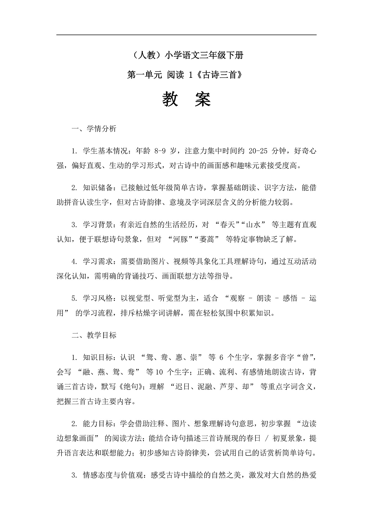 《古诗三首》（教案）（第2课时）第1页
