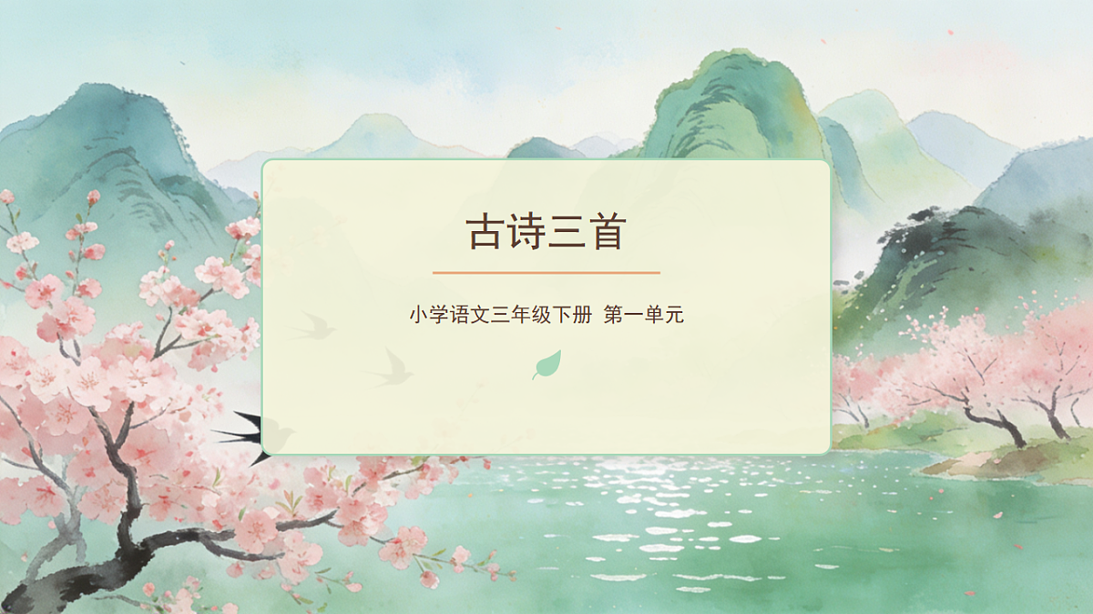 《古诗三首》（第2课时）（课后习题）第3页