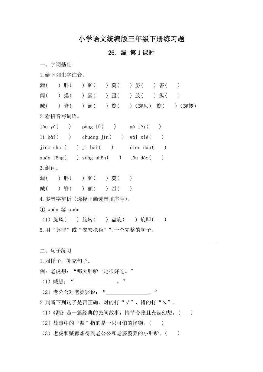 【任务型备课】统编版三年级语文下册-26. 漏 第1课时（习题）第1页