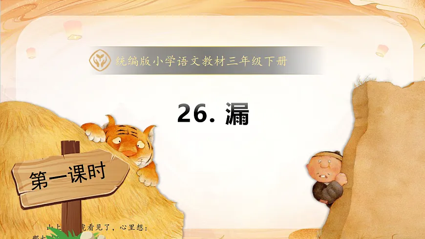 【任务型备课】统编版三年级语文下册-26. 漏 第1课时（课件）第1页
