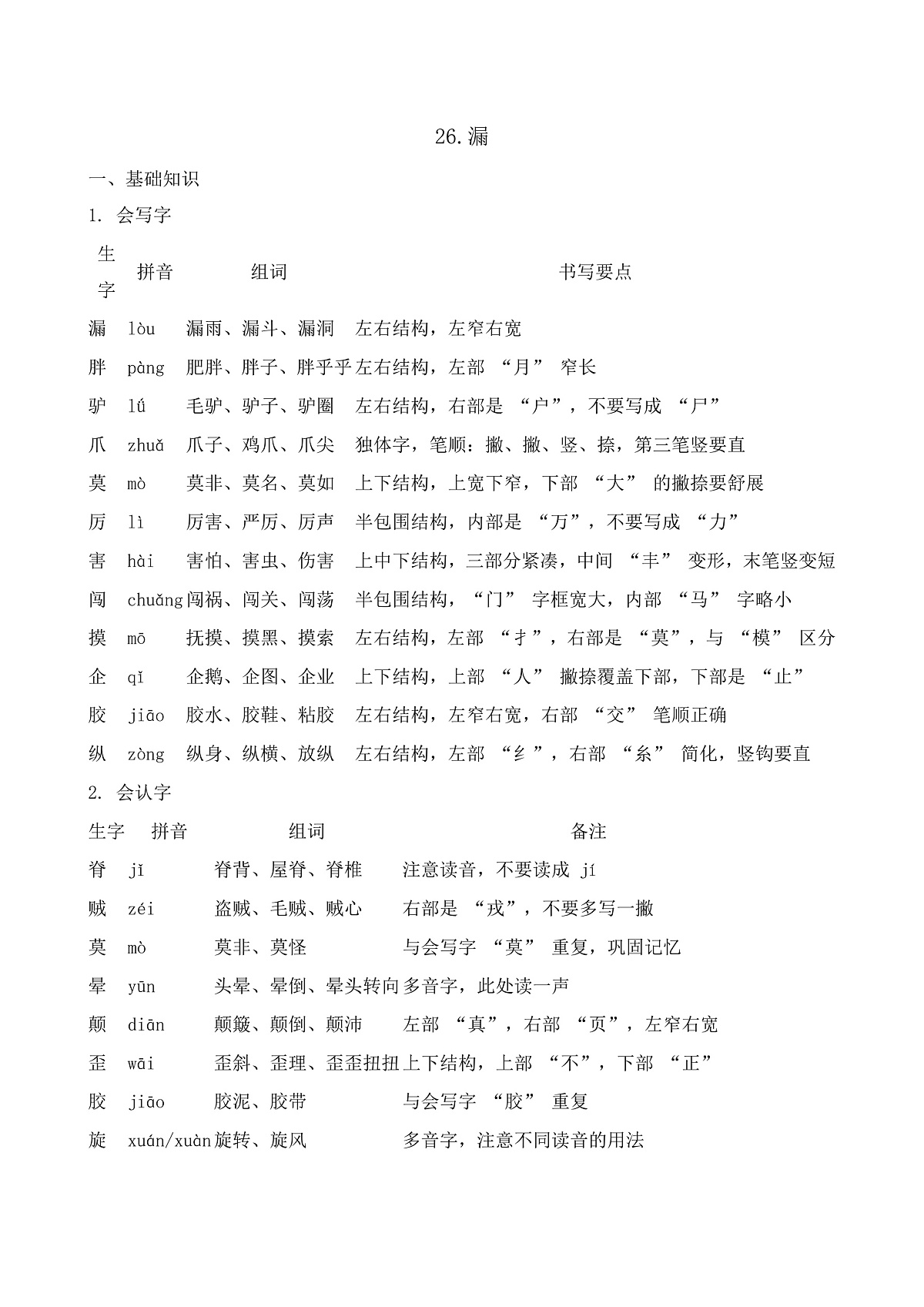 【任务型备课】统编版三年级语文下册-26. 漏 第1课时（知识清单）第1页