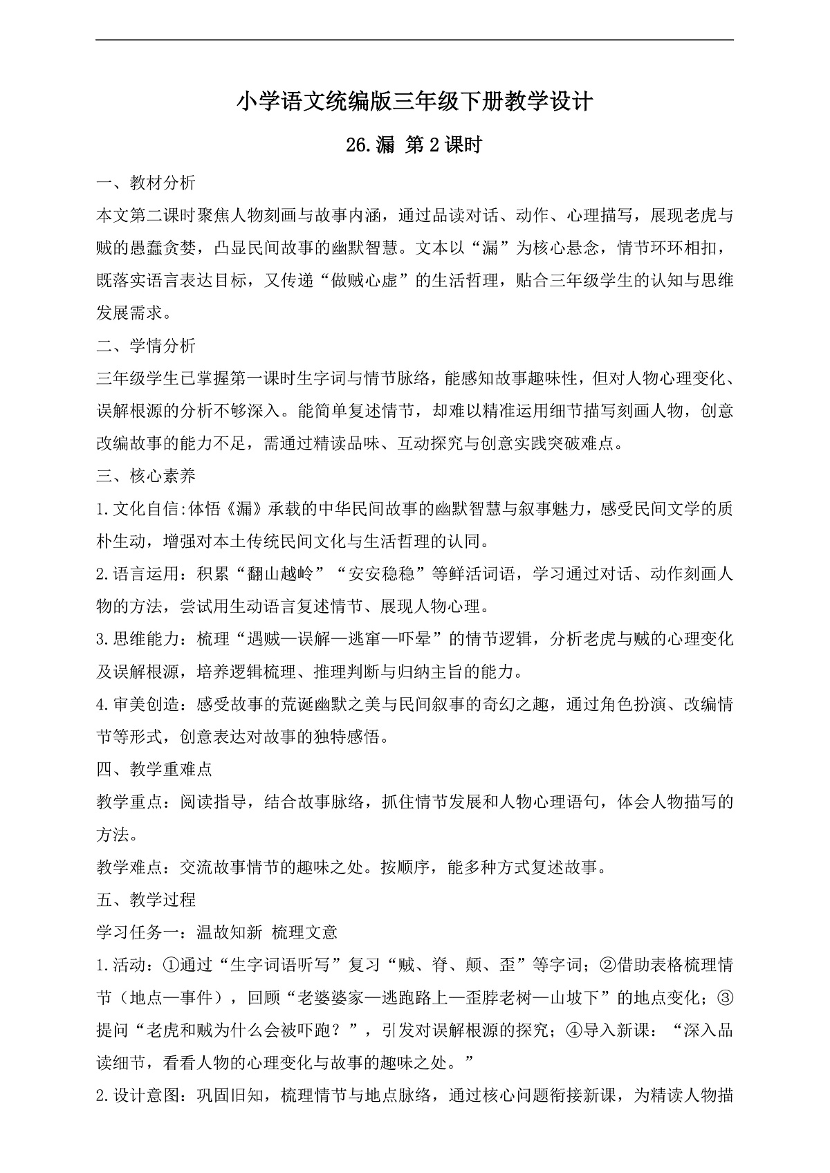 【任务型备课】统编版三年级语文下册-26. 漏 第2课时（教学设计）第1页