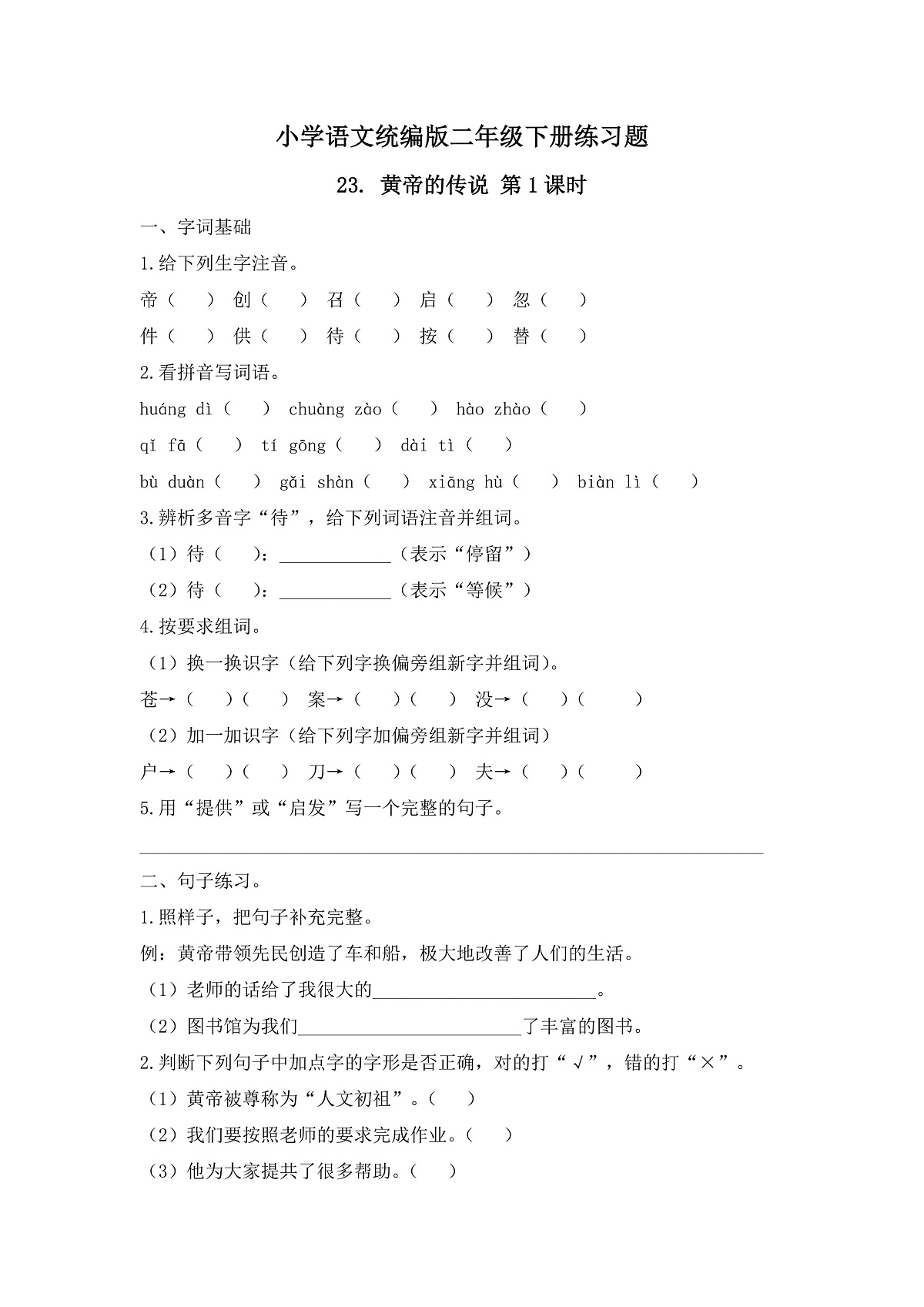 【任务型备课】统编版二年级语文下册-23. 黄帝的传说 第1课时（习题）第1页