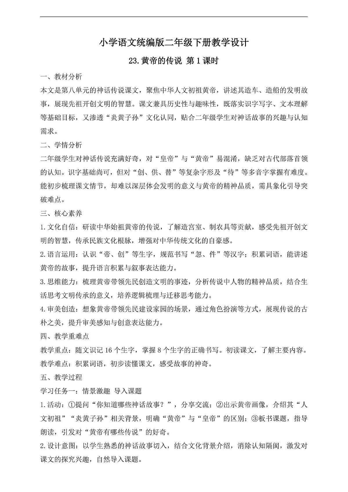 【任务型备课】统编版二年级语文下册-23. 黄帝的传说 第1课时（教学设计） 第1页