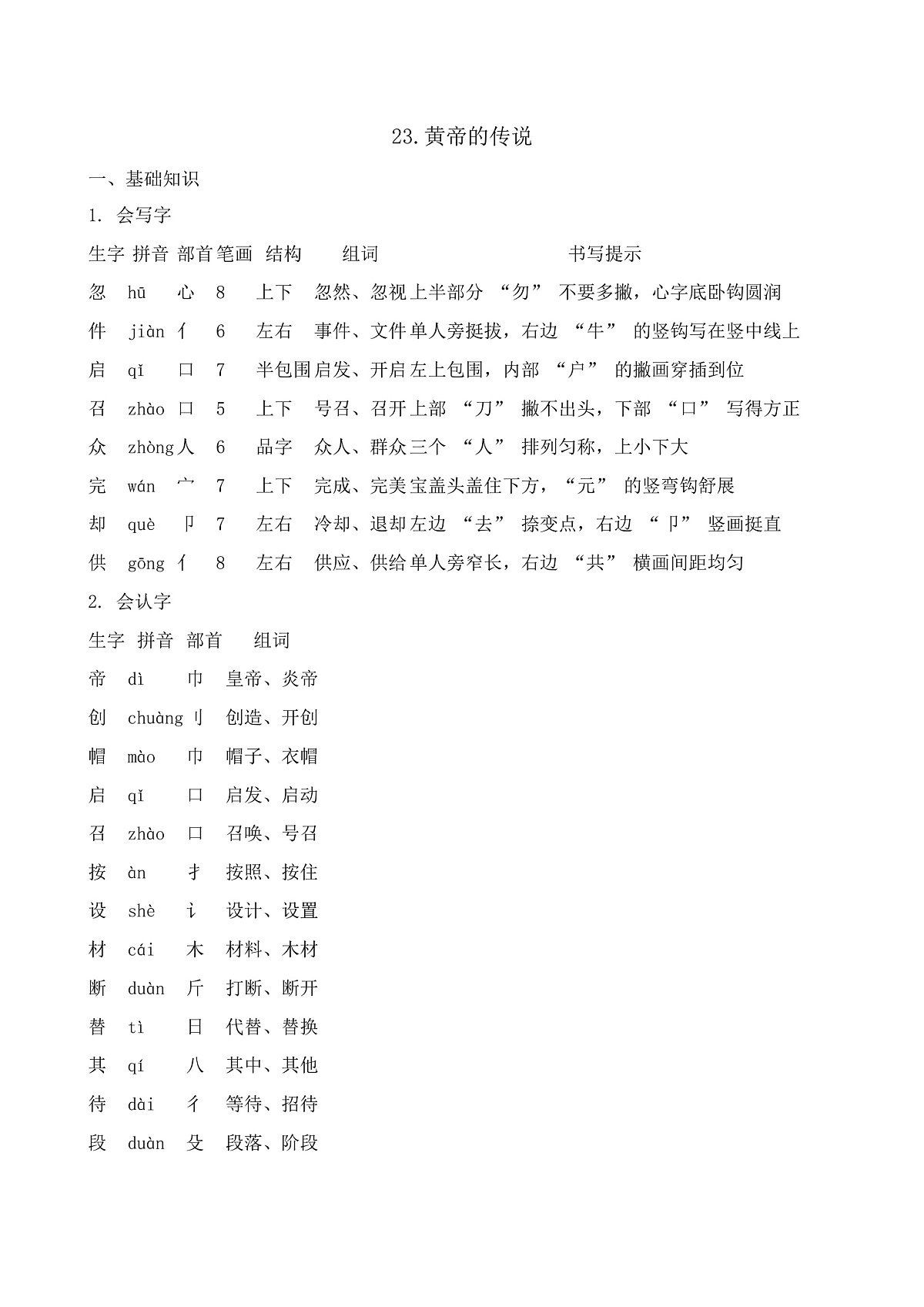 【任务型备课】统编版二年级语文下册-23. 黄帝的传说（知识清单）第1页