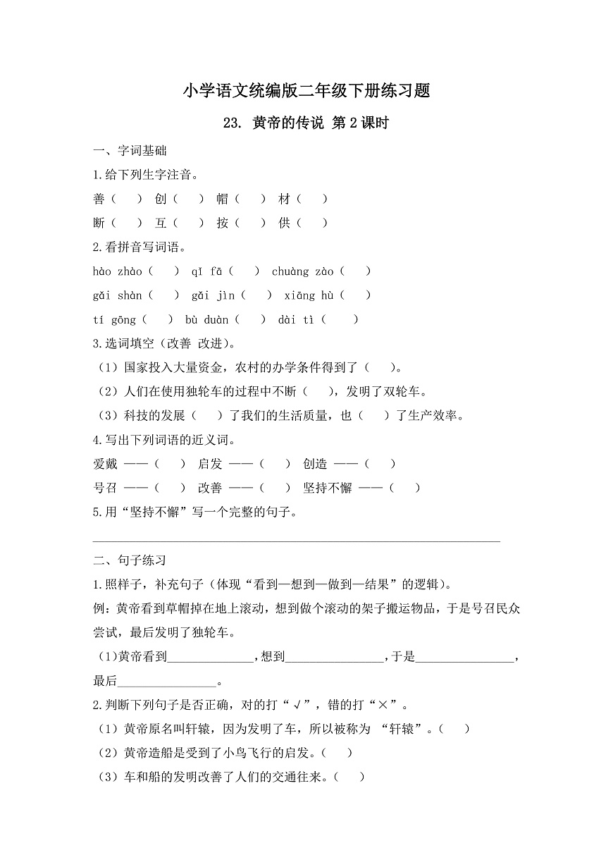 【任务型备课】统编版二年级语文下册-23. 黄帝的传说 第2课时（习题）第1页