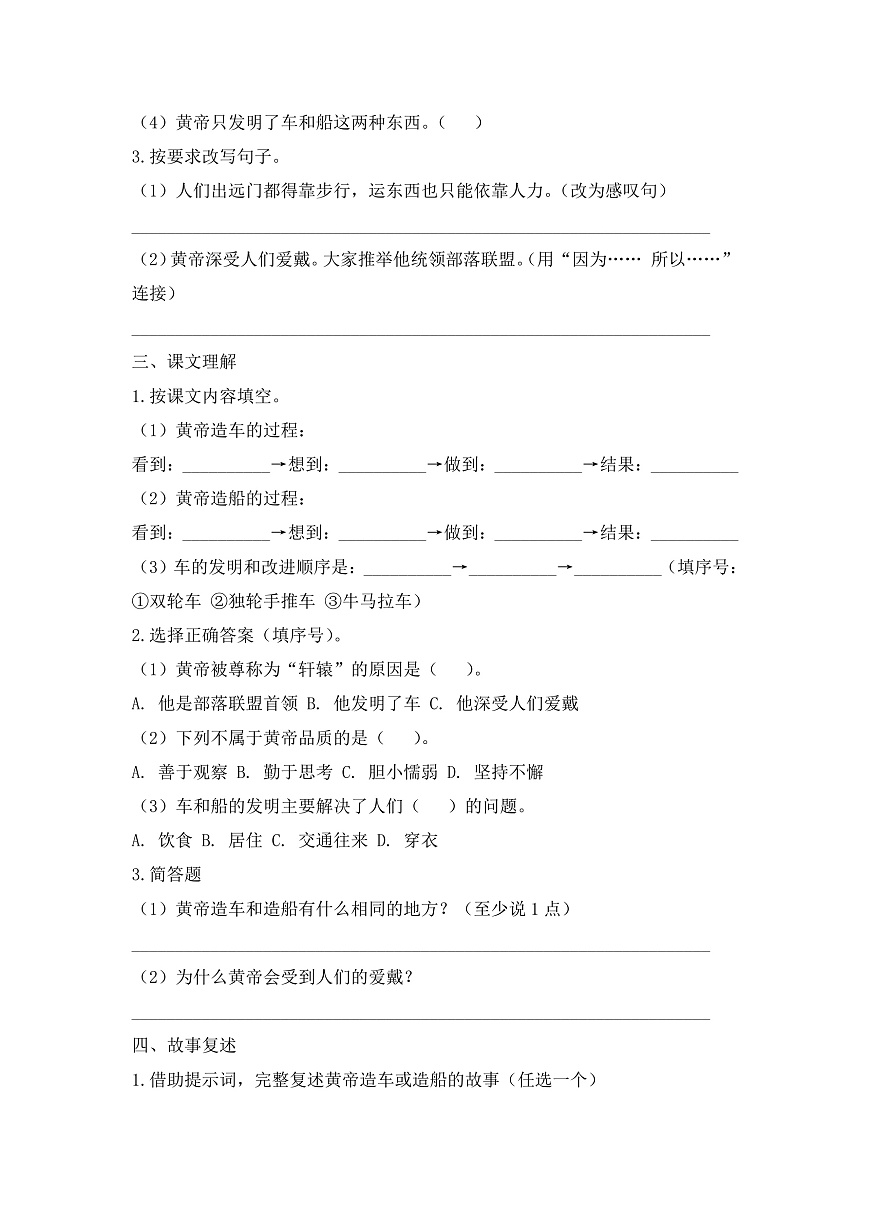 【任务型备课】统编版二年级语文下册-23. 黄帝的传说 第2课时（习题）第2页