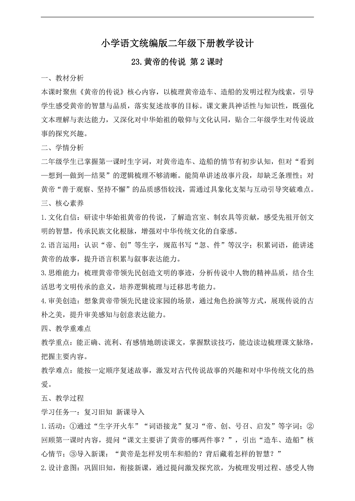 【任务型备课】统编版二年级语文下册-23. 黄帝的传说 第2课时（教学设计）第1页