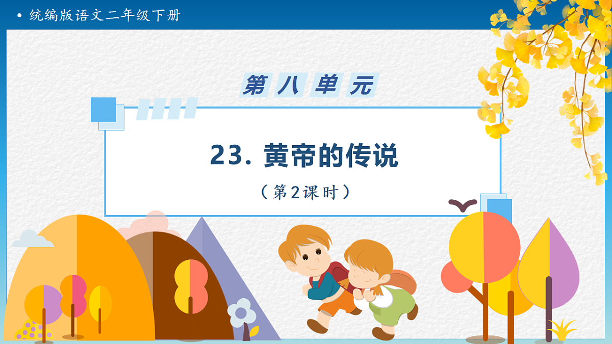 【任务型备课】统编版二年级语文下册-23. 黄帝的传说 第2课时（课件）第1页