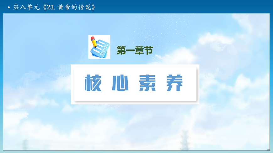 【任务型备课】统编版二年级语文下册-23. 黄帝的传说 第2课时（课件）第3页