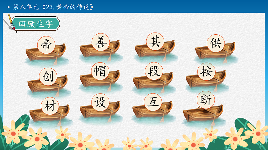 【任务型备课】统编版二年级语文下册-23. 黄帝的传说 第2课时（课件）第8页