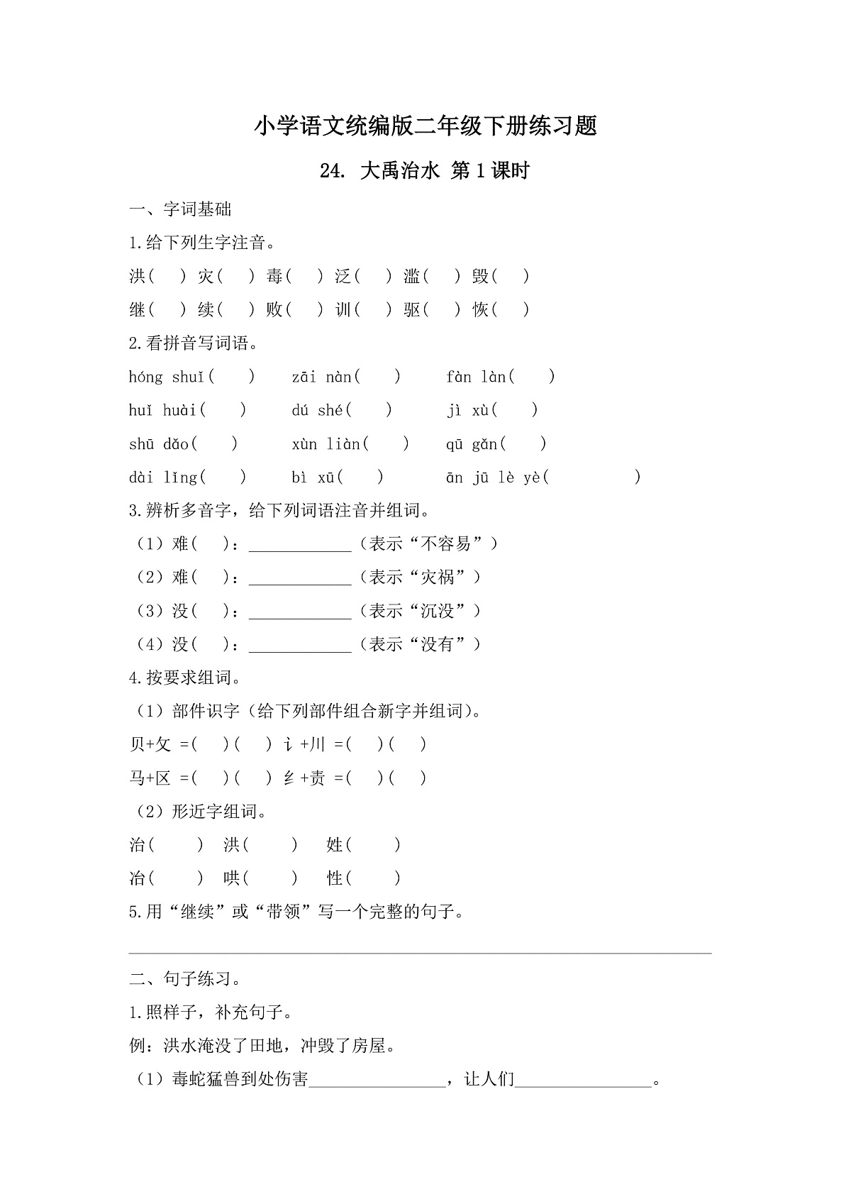 【任务型备课】统编版二年级语文下册-24. 大禹治水 第1课时（习题）第1页
