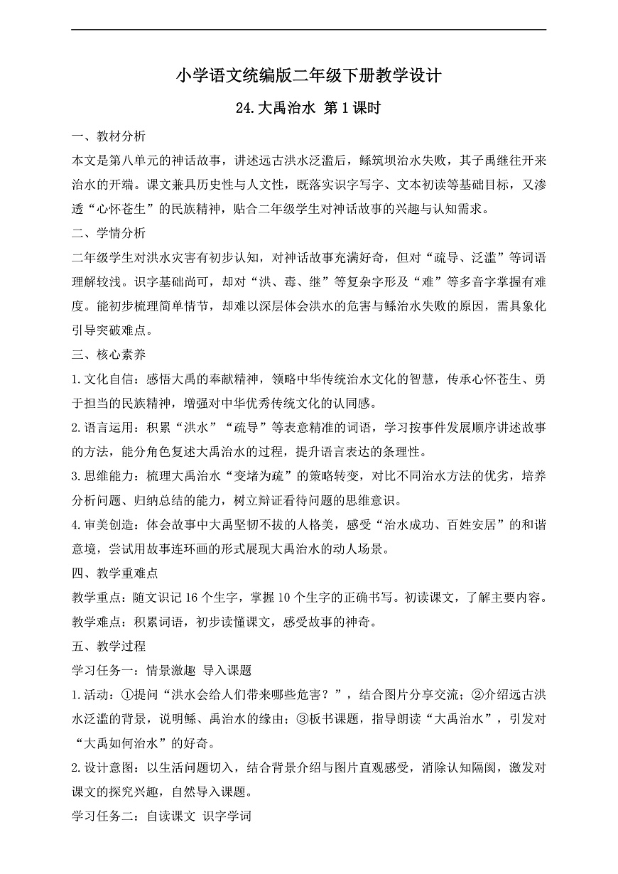 【任务型备课】统编版二年级语文下册-24. 大禹治水 第1课时（教学设计）第1页