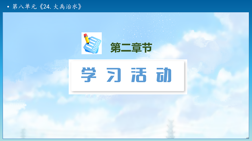 【任务型备课】统编版二年级语文下册-24. 大禹治水 第1课时（课件）第6页