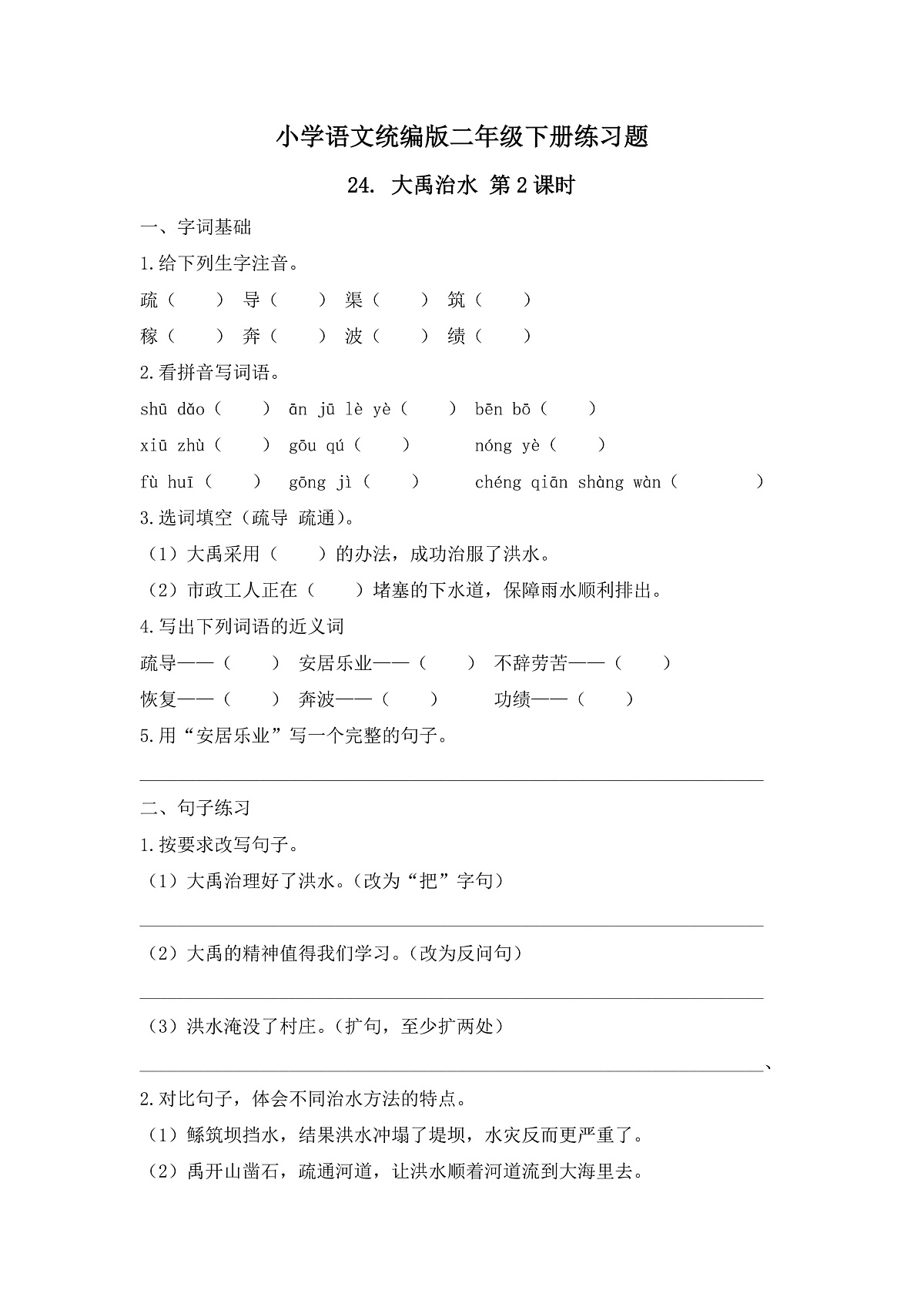 【任务型备课】统编版二年级语文下册-24. 大禹治水 第2课时（习题）第1页