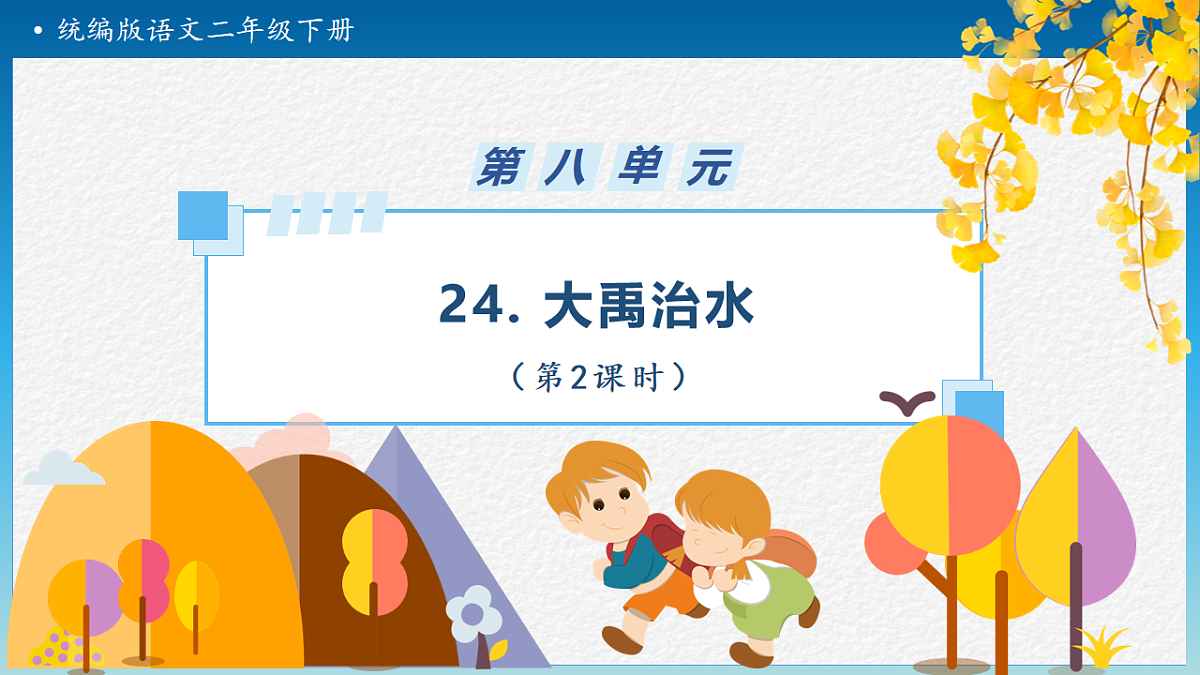 【任务型备课】统编版二年级语文下册-24. 大禹治水 第2课时（课件）第1页