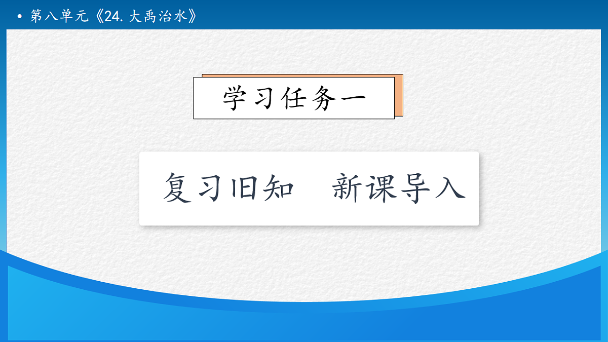 【任务型备课】统编版二年级语文下册-24. 大禹治水 第2课时（课件）第7页