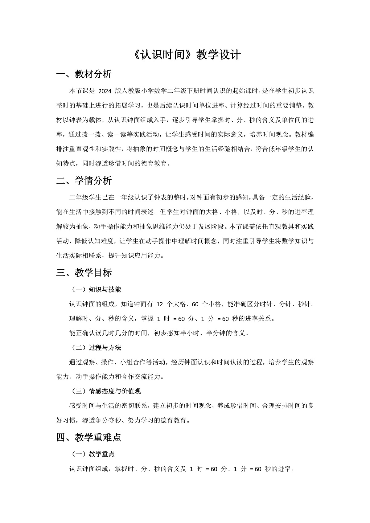 人教版小学数学二年级下册 第1课时《认识时间》教学设计第1页