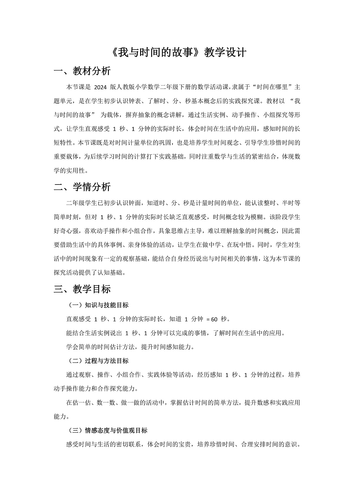 人教版小学数学二年级下册 第2课时《我与时间的故事》教学设计第1页