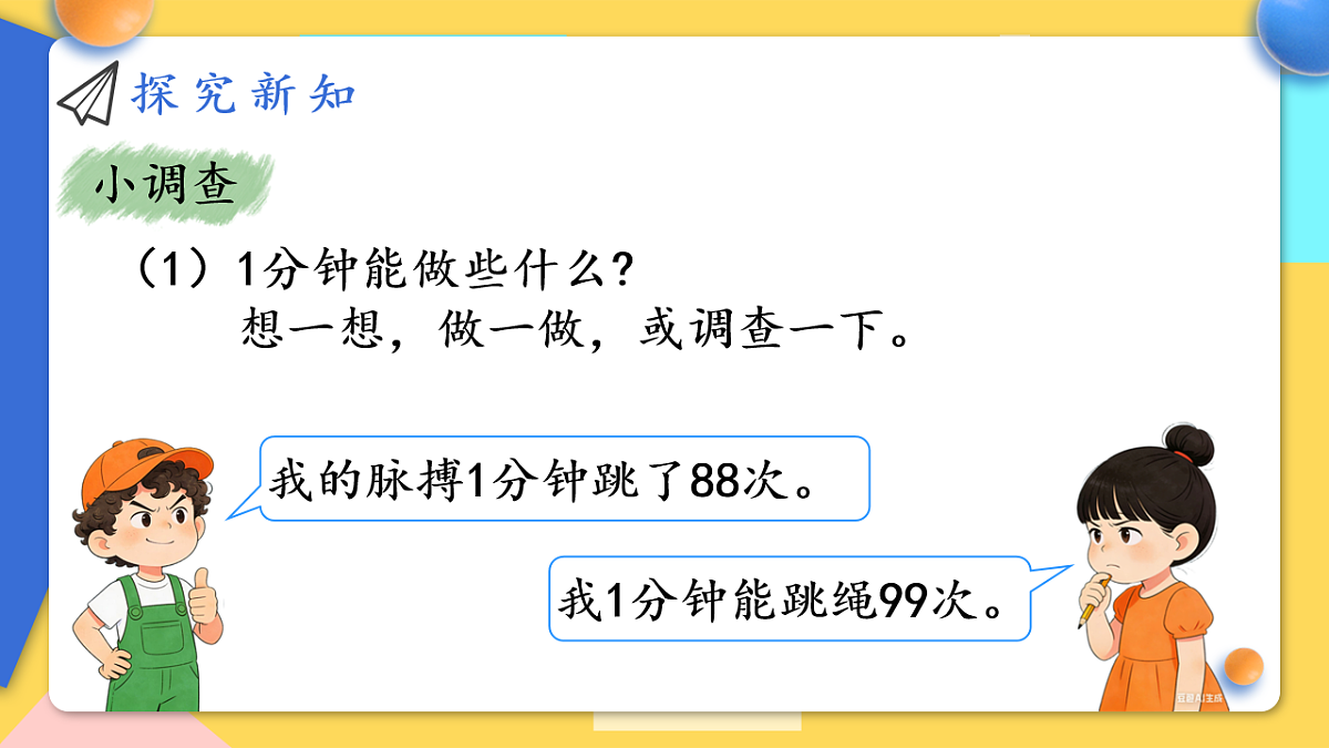 人教版小学数学二年级下册 第2课时《我与时间的故事》课件第6页