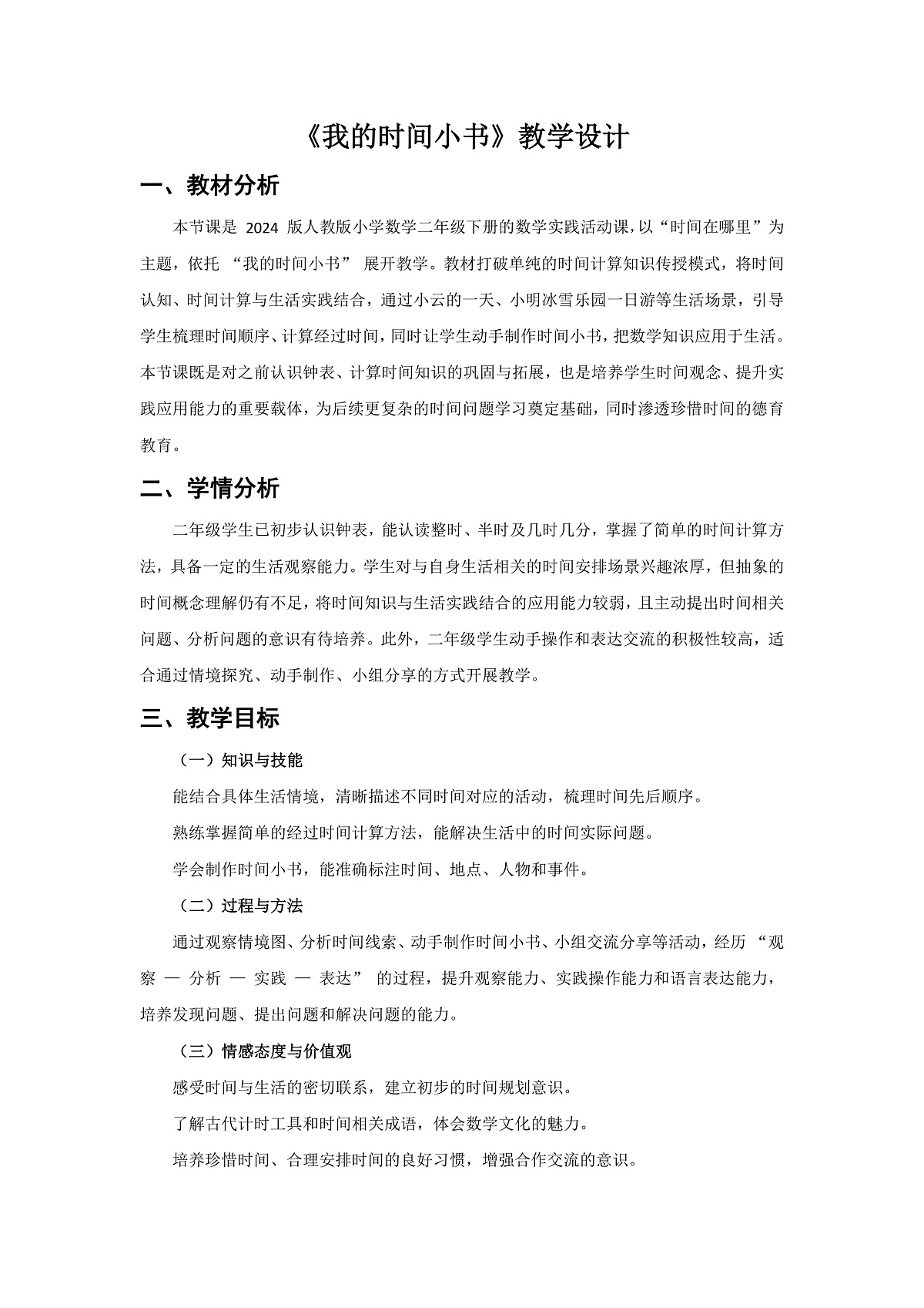 人教版小学数学二年级下册 第3课时《我的时间小书》教学设计第1页