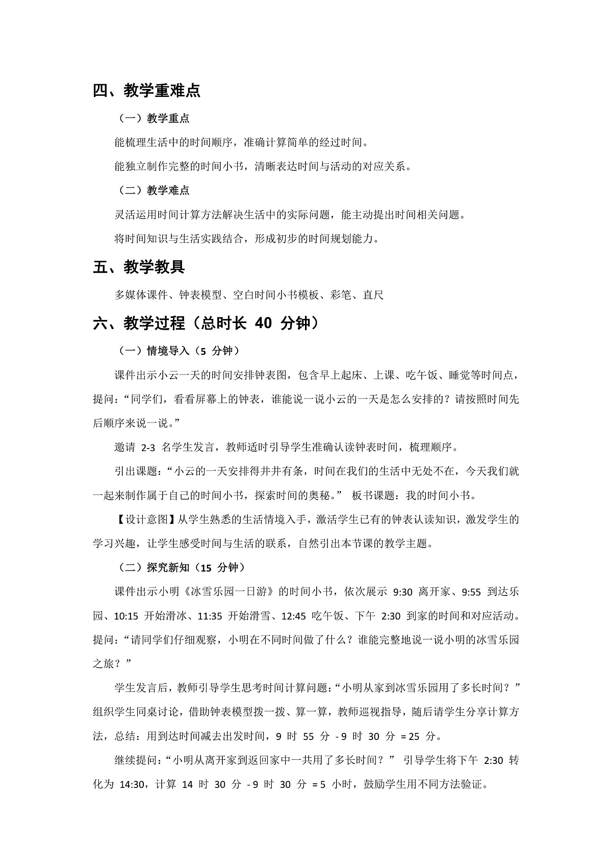 人教版小学数学二年级下册 第3课时《我的时间小书》教学设计第2页