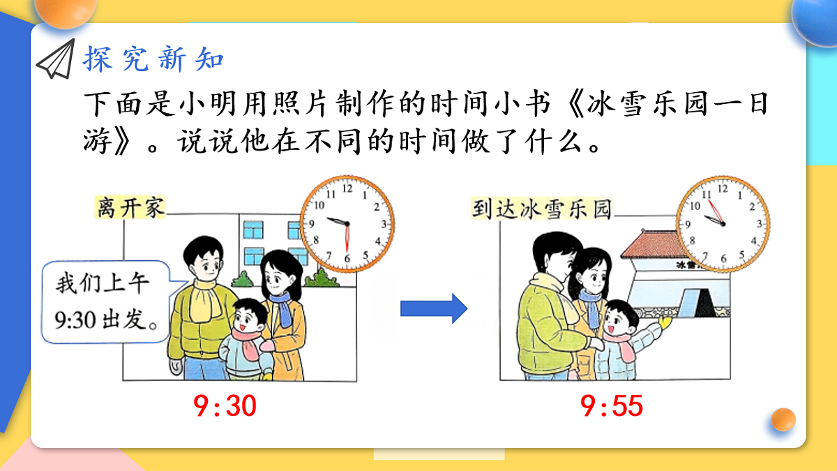 人教版小学数学二年级下册 第3课时《我的时间小书》课件第4页