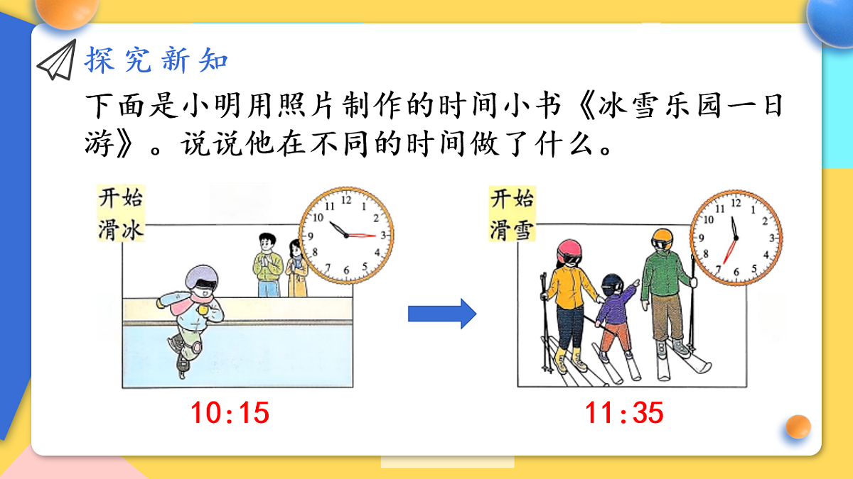 人教版小学数学二年级下册 第3课时《我的时间小书》课件第6页
