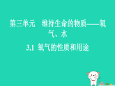 2025九年级化学上册第三单元维持生命的物质__氧气水3.1氧气的性质和用途习题课件科粤版（含答案）