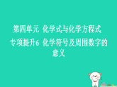 2025九年级化学上册第四单元化学式与化学方程式4.1化学式专项提升6化学符号及周围数字的意义习题课件科粤版（含答案）