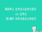 2025九年级化学上册第四单元化学式与化学方程式4.1化学式第一课时化学式的含义和读写习题课件科粤版（含答案）