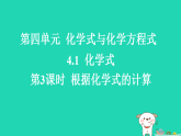 2025九年级化学上册第四单元化学式与化学方程式4.1化学式第三课时根据化学式的计算习题课件科粤版（含答案）