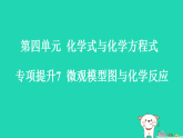 2025九年级化学上册第四单元化学式与化学方程式4.3化学方程式专项提升7微观模型图与化学反应习题课件科粤版（含答案）