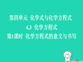 2025九年级化学上册第四单元化学式与化学方程式4.3化学方程式第一课时化学方程式的意义与书写习题课件科粤版（含答案）