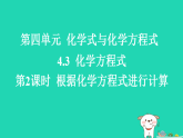 2025九年级化学上册第四单元化学式与化学方程式4.3化学方程式第二课时根据化学方程式进行计算习题课件科粤版（含答案）