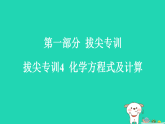 2025九年级化学上册第一部分拔尖专训4化学方程式及计算习题课件科粤版（含答案）