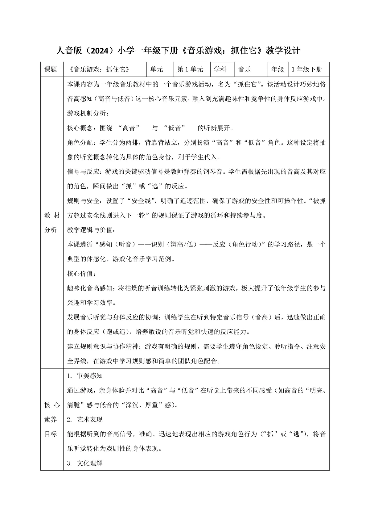 人音版小学音乐一年级下册第二单元《音乐游戏：抓住它》教案第1页