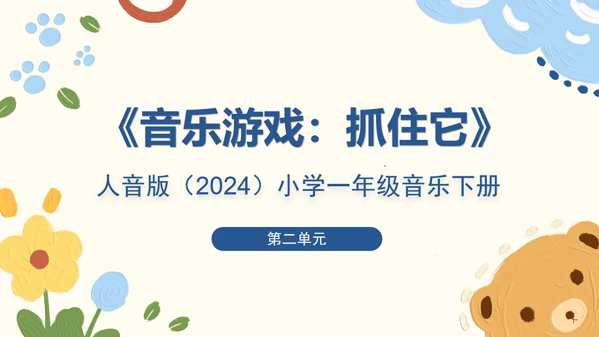 人音版小学音乐一年级下册第二单元《音乐游戏：抓住它》课件第1页