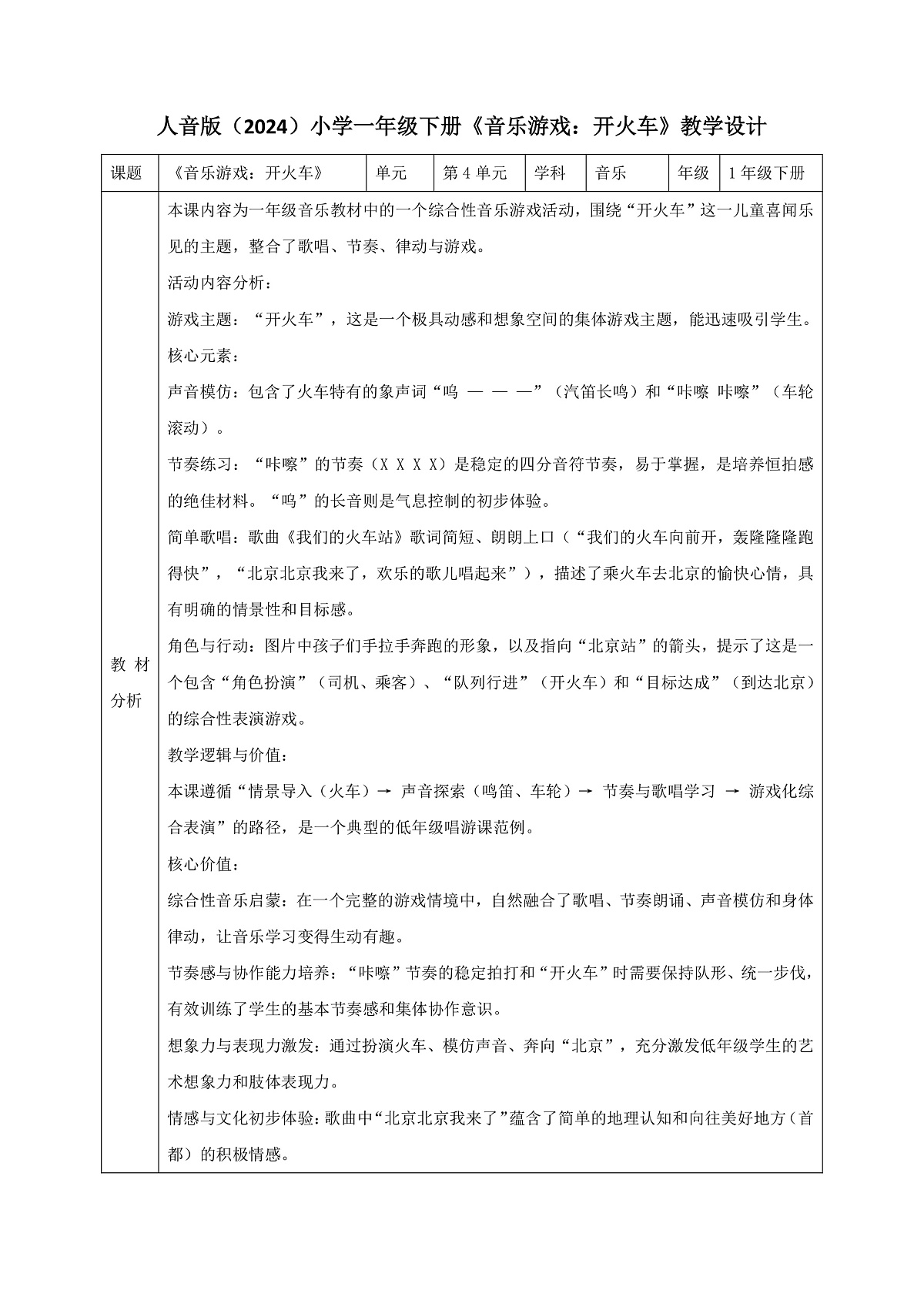 人音版小学音乐一年级下册第四单元《音乐游戏：开火车》教案第1页
