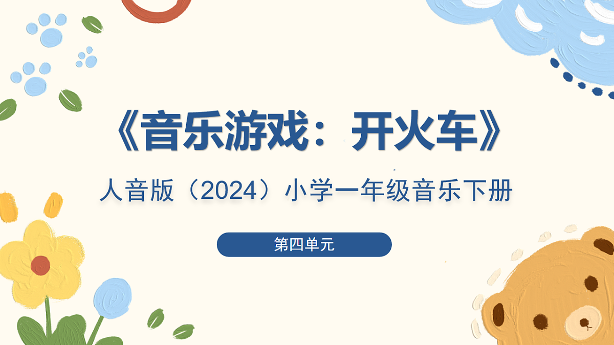 人音版小学音乐一年级下册第四单元《音乐游戏：开火车》课件第1页