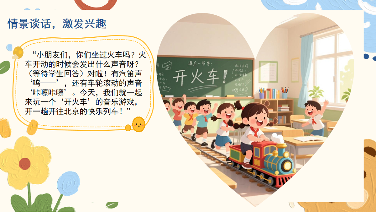 人音版小学音乐一年级下册第四单元《音乐游戏：开火车》课件第4页