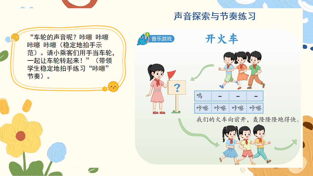 人音版小学音乐一年级下册第四单元《音乐游戏：开火车》课件第6页
