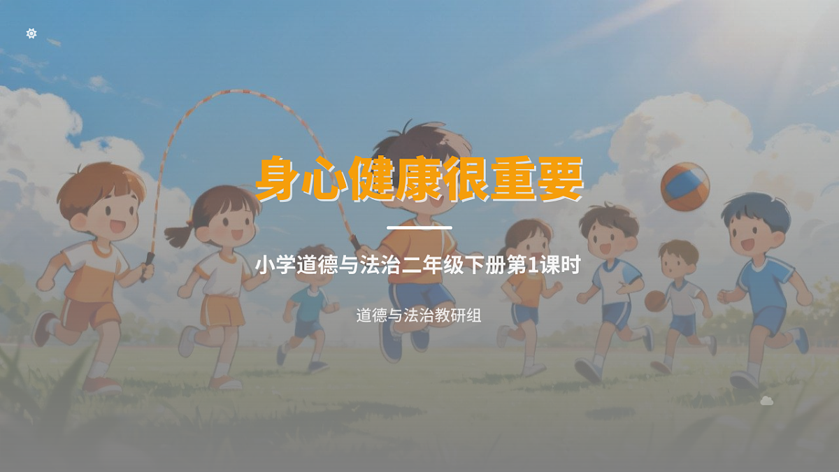身心健康很重要（第1课时）第1页