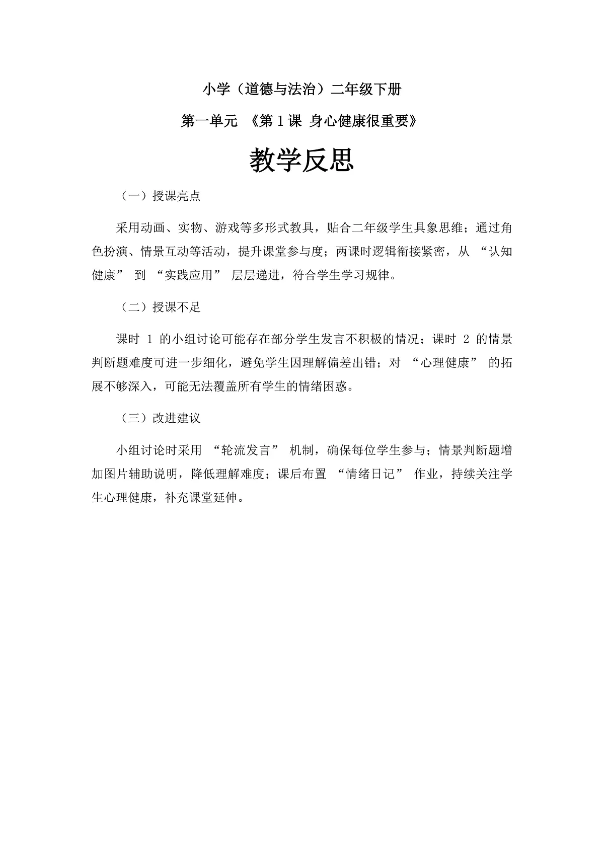身心健康很重要（教学反思）第1页