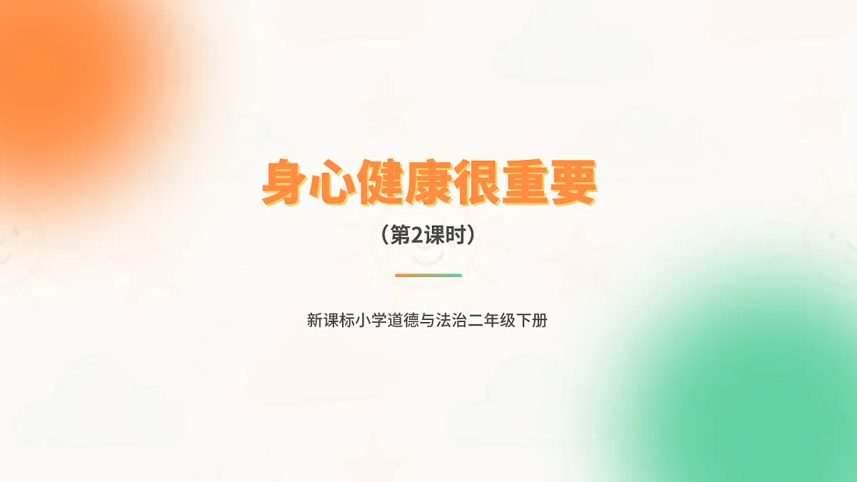 身心健康很重要（第2课时）第1页