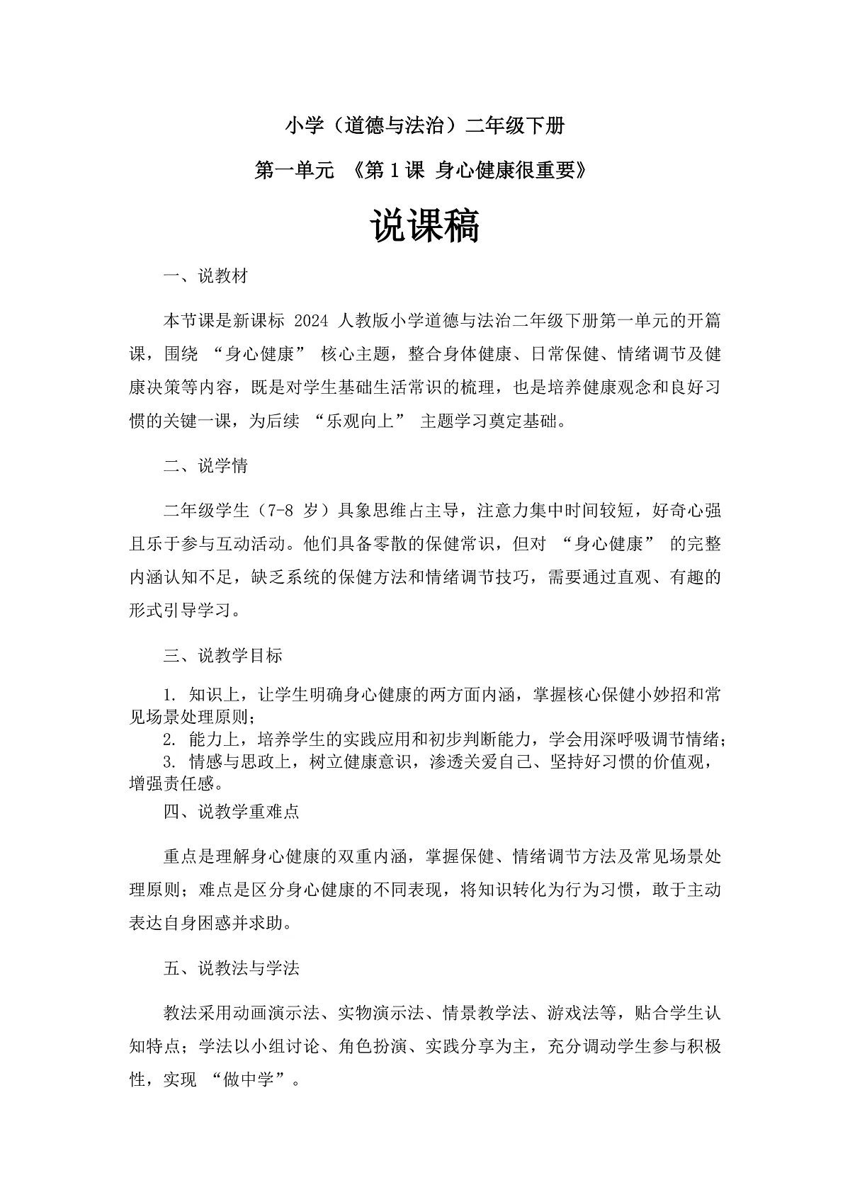 身心健康很重要（说课稿）第1页